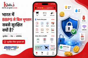 भारत में BBPS से बिल भुगतान सबसे सुरक्षित क्यों है?