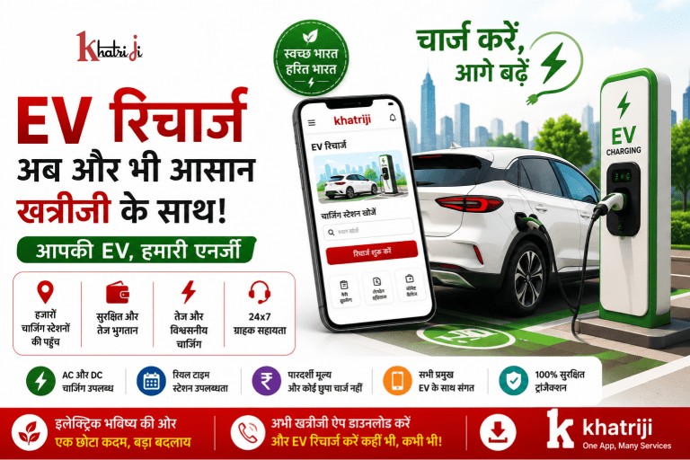 “खत्रीजी ऐप के माध्यम से आसान और सुरक्षित EV रिचार्ज सेवा, इलेक्ट्रिक कार को चार्जिंग स्टेशन पर चार्ज करते हुए दिखाया गया है।”