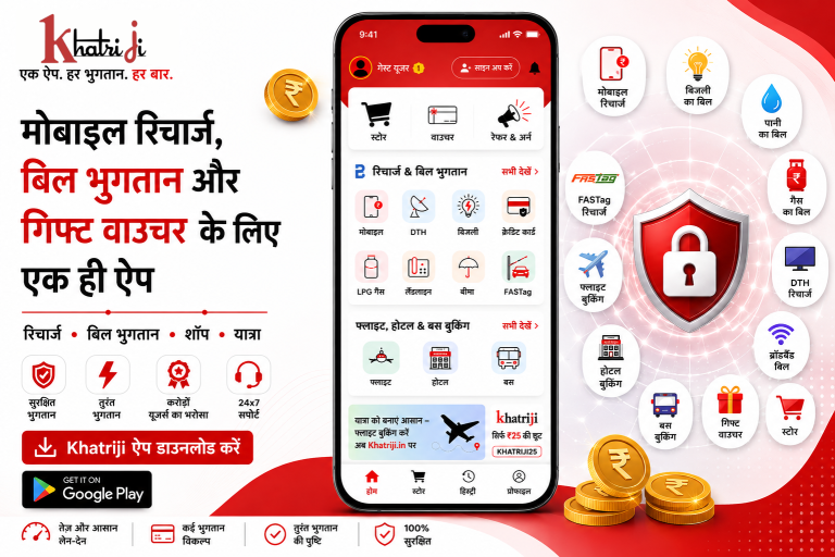 Khatriji App: मोबाइल रिचार्ज, बिल भुगतान और गिफ्ट वाउचर के लिए एक ही ऐप