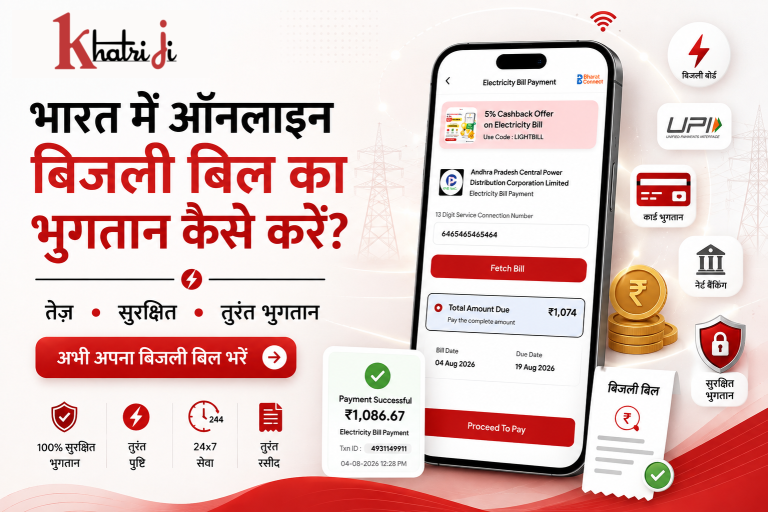 Khatriji ऐप का उपयोग करके भारत में ऑनलाइन बिजली बिल भुगतान करने की प्रक्रिया