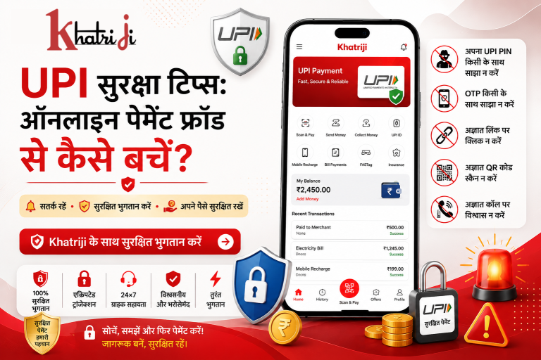 Khatriji ऐप का उपयोग करके UPI ऑनलाइन पेमेंट फ्रॉड से बचने के सुरक्षा सुझाव