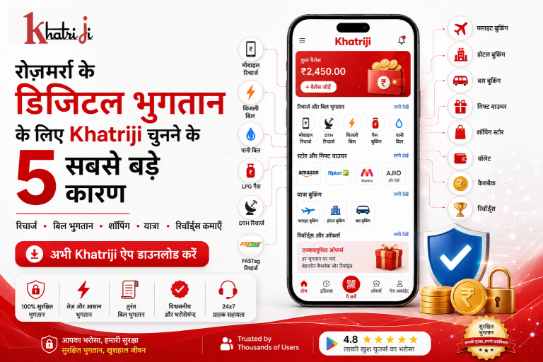 रोज़मर्रा के सुरक्षित डिजिटल भुगतान, रिचार्ज, बिल भुगतान, शॉपिंग और यात्रा के लिए Khatriji ऐप के 5 प्रमुख फायदे।