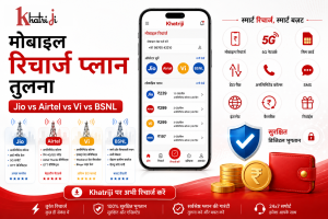 Khatriji ऐप के माध्यम से Jio, Airtel, Vi और BSNL मोबाइल रिचार्ज प्लानों की तुलना।