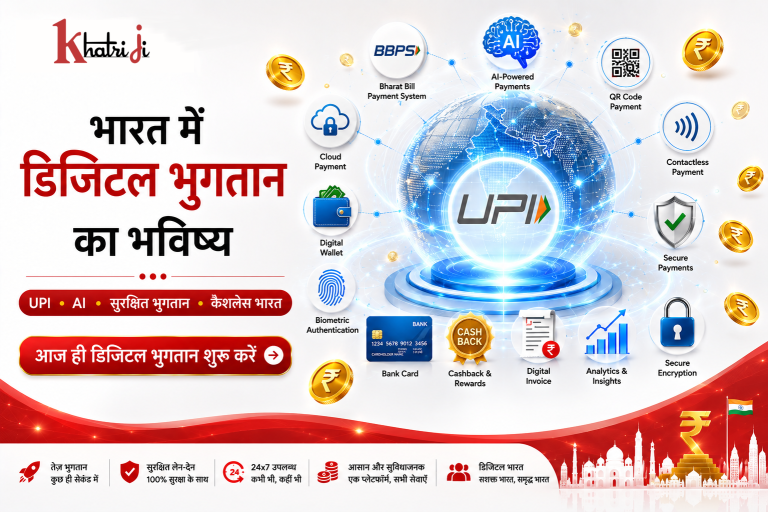 Khatriji के साथ भारत में UPI, BBPS, AI और सुरक्षित डिजिटल भुगतान के भविष्य को दर्शाता फीचर्ड इमेज