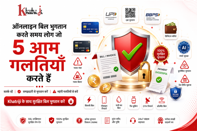 ऑनलाइन बिल भुगतान करते समय होने वाली 5 आम गलतियाँ और उनसे बचने के सुरक्षित तरीके। Khatriji के साथ बिजली, मोबाइल, DTH, LPG, FASTag और अन्य बिलों का सुरक्षित डिजिटल भुगतान करें।
