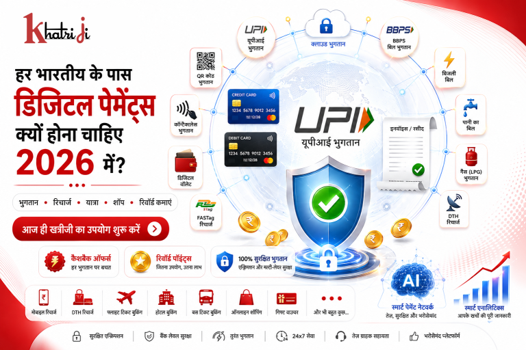 2026 में भारत में डिजिटल भुगतान का भविष्य दर्शाता प्रीमियम चित्र, जिसमें UPI, BBPS, QR कोड, सुरक्षित ऑनलाइन भुगतान, डिजिटल वॉलेट, AI तकनीक, बिल भुगतान, यात्रा बुकिंग, शॉपिंग, रिवॉर्ड पॉइंट्स और Khatriji के साथ कैशलेस भारत की आधुनिक डिजिटल भुगतान सेवाएँ प्रदर्शित की गई हैं।