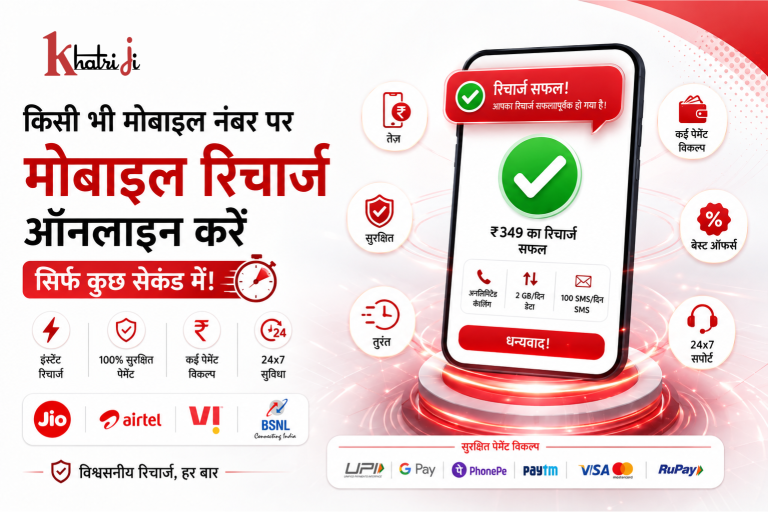 Khatriji के माध्यम से किसी भी मोबाइल नंबर को कुछ ही सेकंड में ऑनलाइन रिचार्ज करने की सुविधा, जिसमें मोबाइल रिचार्ज प्लान, डिजिटल भुगतान, सुरक्षित ट्रांजैक्शन और आसान ऑनलाइन रिचार्ज प्रक्रिया दर्शाई गई है।