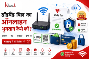 Khatriji के माध्यम से भारत में ब्रॉडबैंड बिल का ऑनलाइन भुगतान, UPI, डिजिटल वॉलेट, सुरक्षित भुगतान और इंटरनेट कनेक्टिविटी को दर्शाता हुआ चित्र।