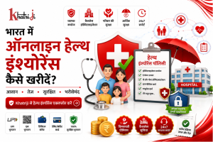 भारत में ऑनलाइन हेल्थ इंश्योरेंस कैसे खरीदें, जिसमें Khatriji के माध्यम से हेल्थ कवरेज, परिवार की सुरक्षा, कैशलेस हॉस्पिटलाइजेशन और सुरक्षित डिजिटल भुगतान दिखाया गया है।