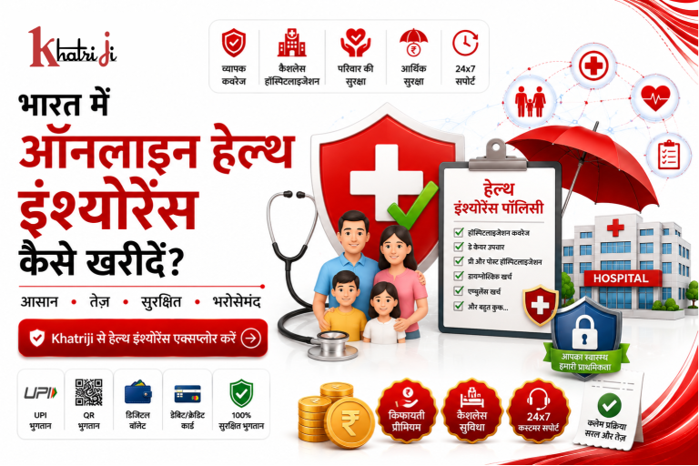 भारत में ऑनलाइन हेल्थ इंश्योरेंस कैसे खरीदें, जिसमें Khatriji के माध्यम से हेल्थ कवरेज, परिवार की सुरक्षा, कैशलेस हॉस्पिटलाइजेशन और सुरक्षित डिजिटल भुगतान दिखाया गया है।
