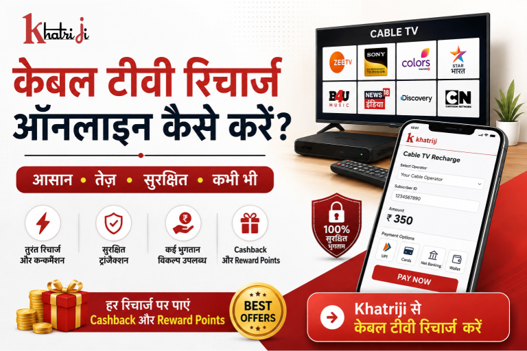 Khatriji के माध्यम से ऑनलाइन केबल टीवी रिचार्ज करने की आसान प्रक्रिया, जिसमें डिजिटल भुगतान, UPI, सुरक्षित ट्रांजैक्शन, Cashback और Reward Points दर्शाए गए हैं।