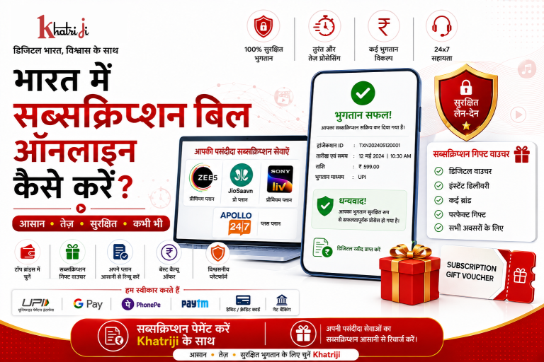 जानें Khatriji से Subscription Payment और Subscription Gift Voucher ऑनलाइन कैसे खरीदें। Provider, plan, payment, digital voucher और सुरक्षित transaction की पूरी जानकारी।