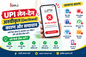 UPI लेन-देन अस्वीकृत: UPI भुगतान विफल होने के सामान्य कारण और समाधान