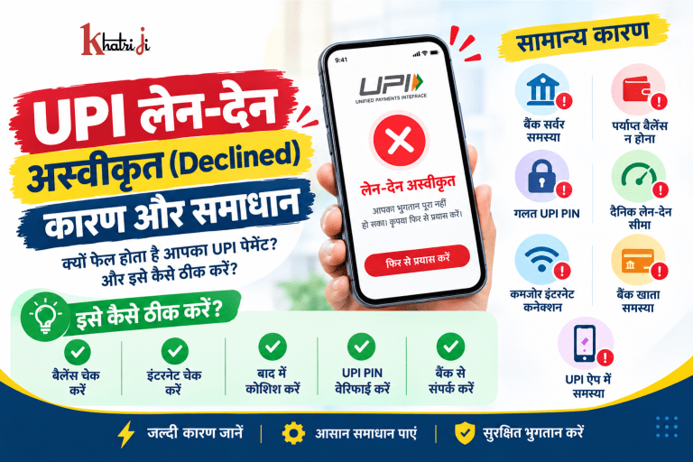 UPI लेन-देन अस्वीकृत: UPI भुगतान विफल होने के सामान्य कारण और समाधान