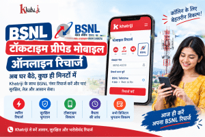 BSNL टॉकटाइम प्रीपेड मोबाइल ऑनलाइन रिचार्ज Khatriji के साथ