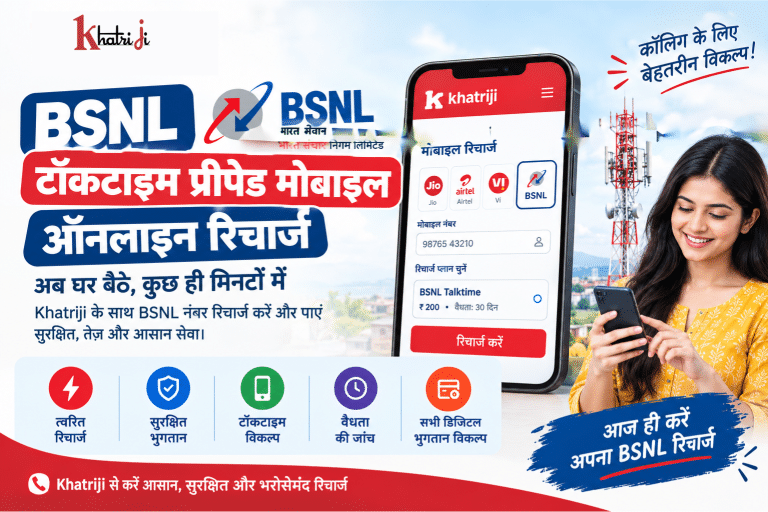 BSNL टॉकटाइम प्रीपेड मोबाइल ऑनलाइन रिचार्ज Khatriji के साथ