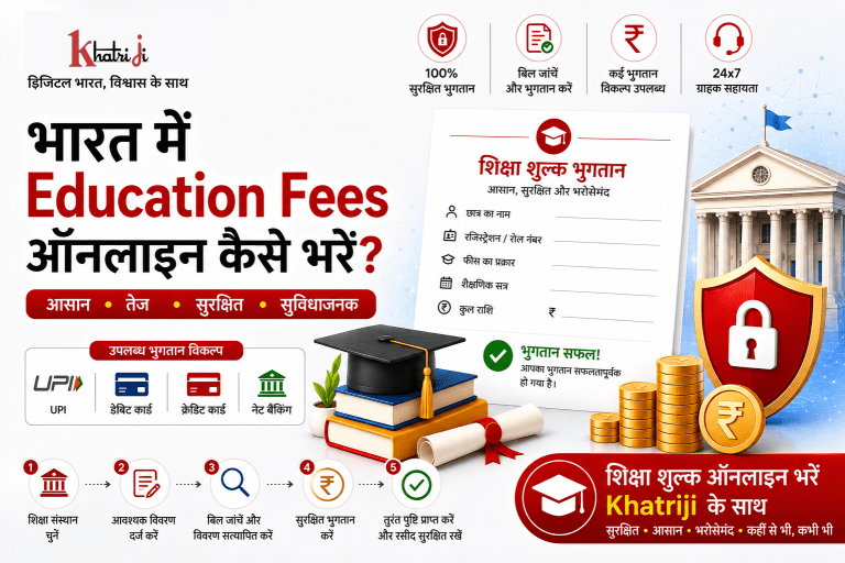 भारत में Khatriji के माध्यम से Education Fees ऑनलाइन भुगतान करने की प्रक्रिया, जिसमें स्कूल और कॉलेज फीस, छात्र विवरण, बिल सत्यापन, UPI, सुरक्षित डिजिटल भुगतान और Payment Confirmation दिखाया गया है।