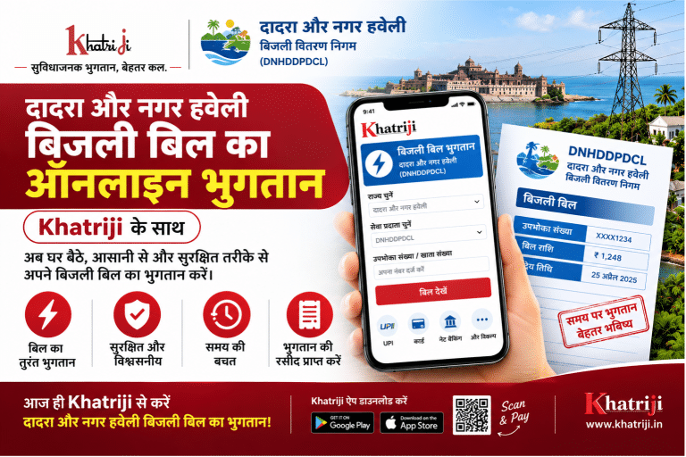 Khatriji से दादरा और नगर हवेली तथा दमन और दीव बिजली बिल का ऑनलाइन भुगतान