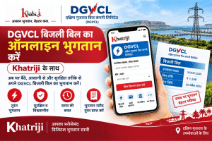 Khatriji से DGVCL बिजली बिल भुगतान ऑनलाइन