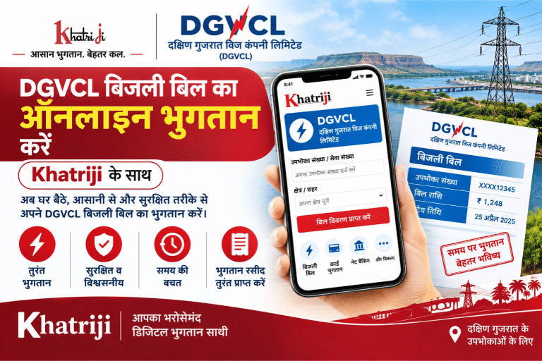 Khatriji से DGVCL बिजली बिल भुगतान ऑनलाइन
