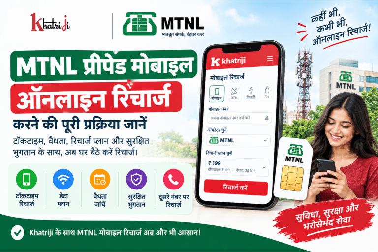 MTNL प्रीपेड मोबाइल ऑनलाइन रिचार्ज की प्रक्रिया और Khatriji मोबाइल रिचार्ज गाइड